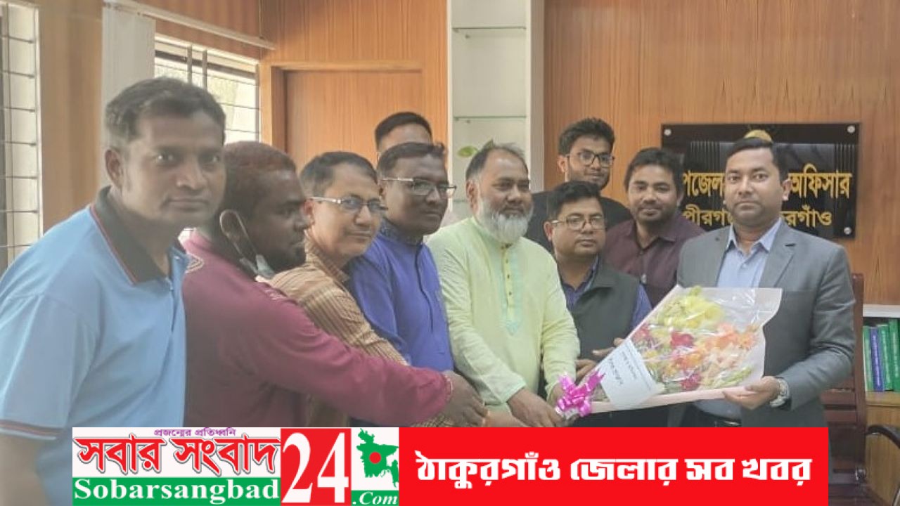 নবাগত ইউএনও রকিবুল হাসানকে পীরগঞ্জ প্রেসক্লাবের শুভেচ্ছা