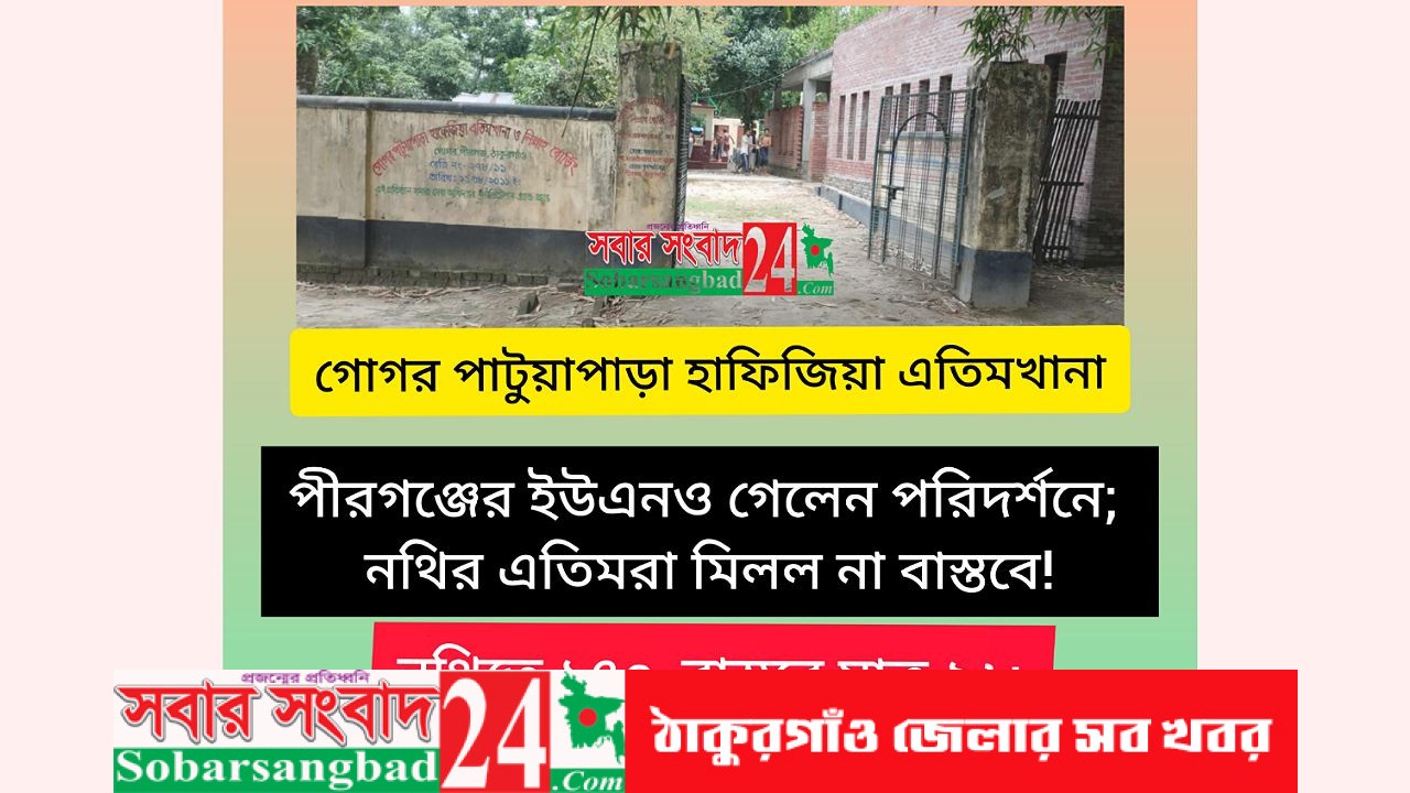 নথির এতিমরা মিলল না বাস্তবে!