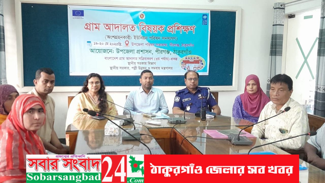 পীরগঞ্জে গ্রাম আদালত বিষয়ক প্রশিক্ষণ কর্মশালা