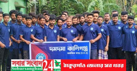 শেরপুরে ব্যতিক্রমী মানবিক উদ্যোগ: দমদমা কালিগঞ্জ সামাজিক সংস্থা