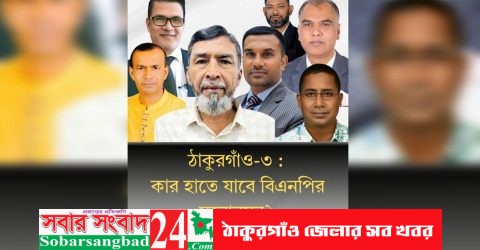 ঠাকুরগাঁও-৩: কার হাতে যাবে বিএনপির মনোনয়ন?