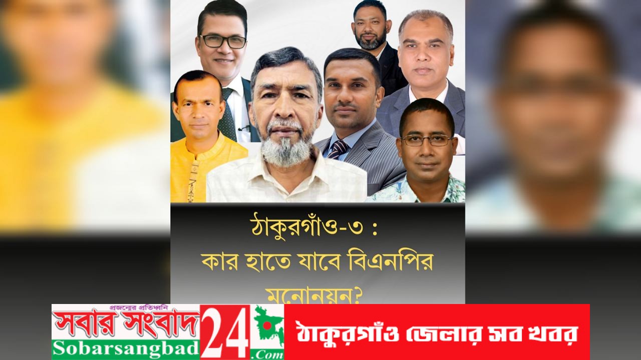 ঠাকুরগাঁও-৩: কার হাতে যাবে বিএনপির মনোনয়ন?